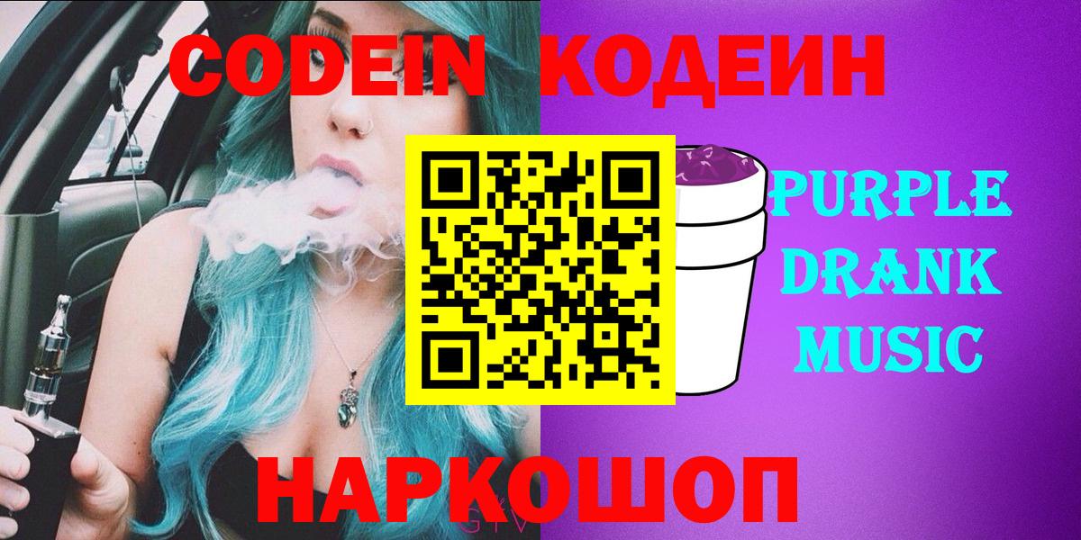 Codein напиток Lean (лин)  Кодеиновый сироп Lean Purple Drank  Вход с VPN  Дмитров 