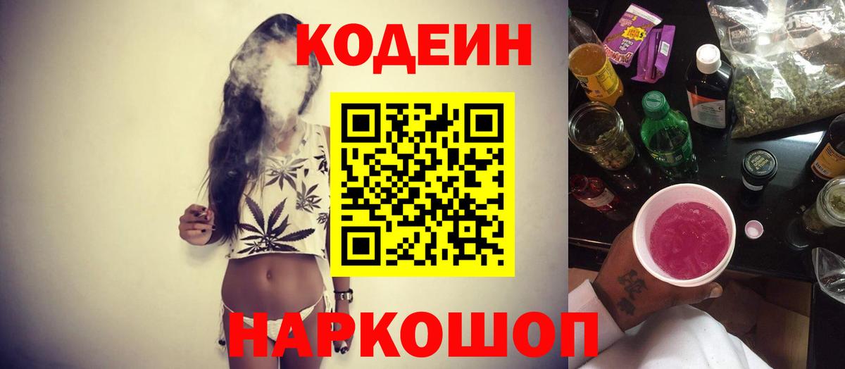 Codein напиток Lean (лин) Дмитров